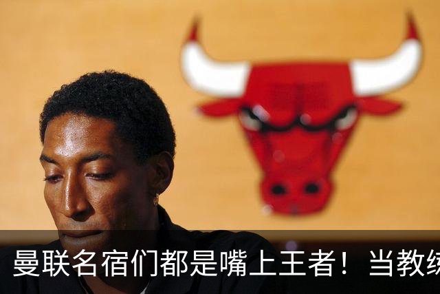 曼联名宿们都是嘴上王者！当教练共被解雇过17次